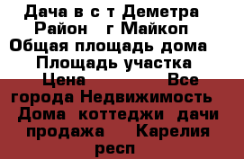 Дача в с/т Деметра › Район ­ г.Майкоп › Общая площадь дома ­ 48 › Площадь участка ­ 6 › Цена ­ 850 000 - Все города Недвижимость » Дома, коттеджи, дачи продажа   . Карелия респ.